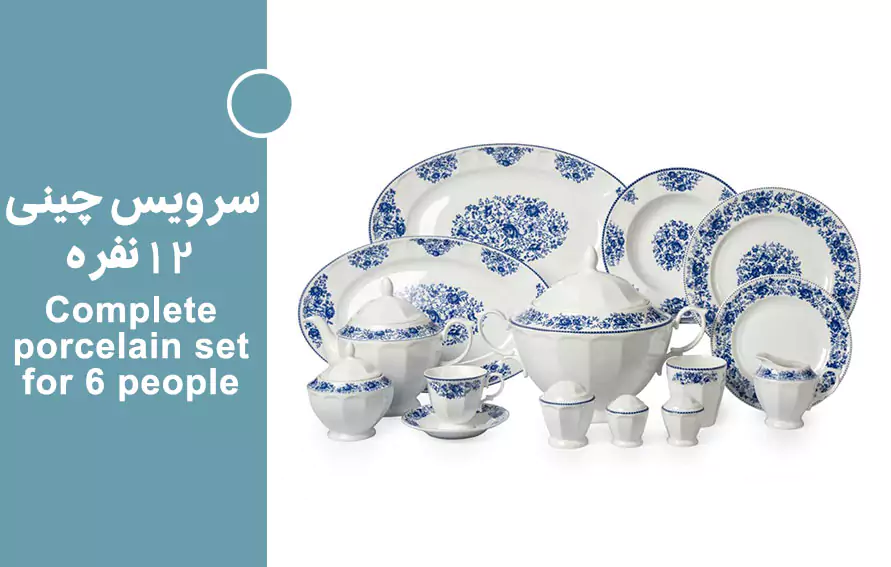 سرویس چینی 12 نفره کامل