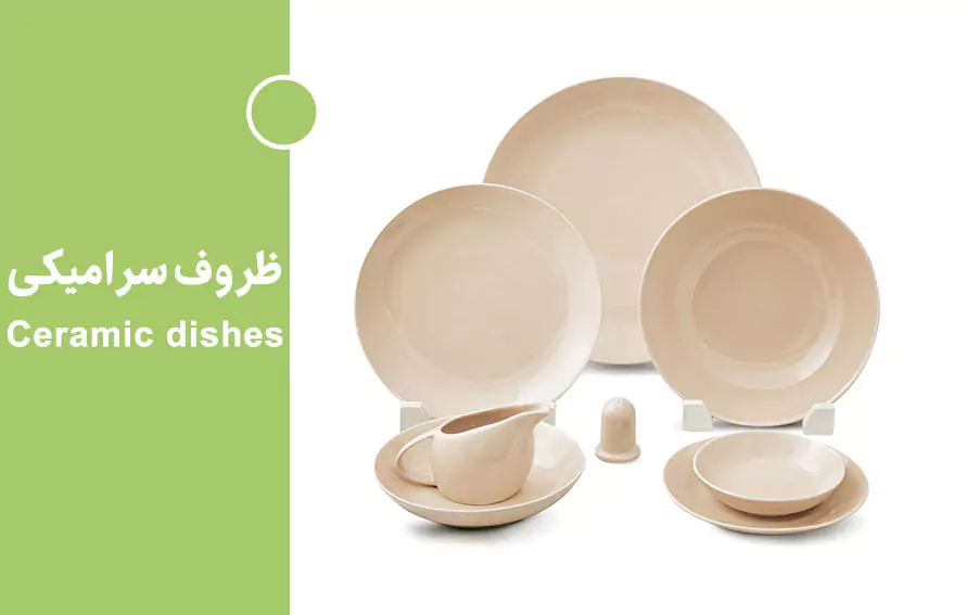 ظروف سرامیکی