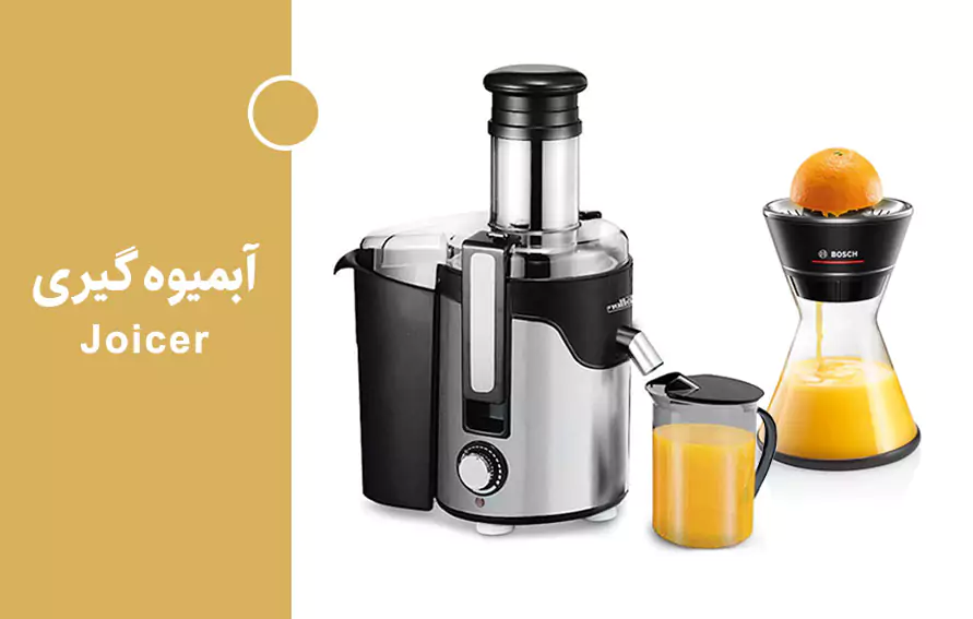 آبمیوه گیری