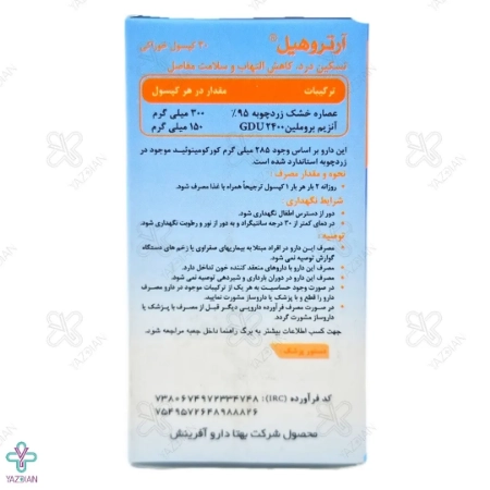 کپسول تقویت مفاصل آرتروهیل بهتا دارو - 30 عددی 